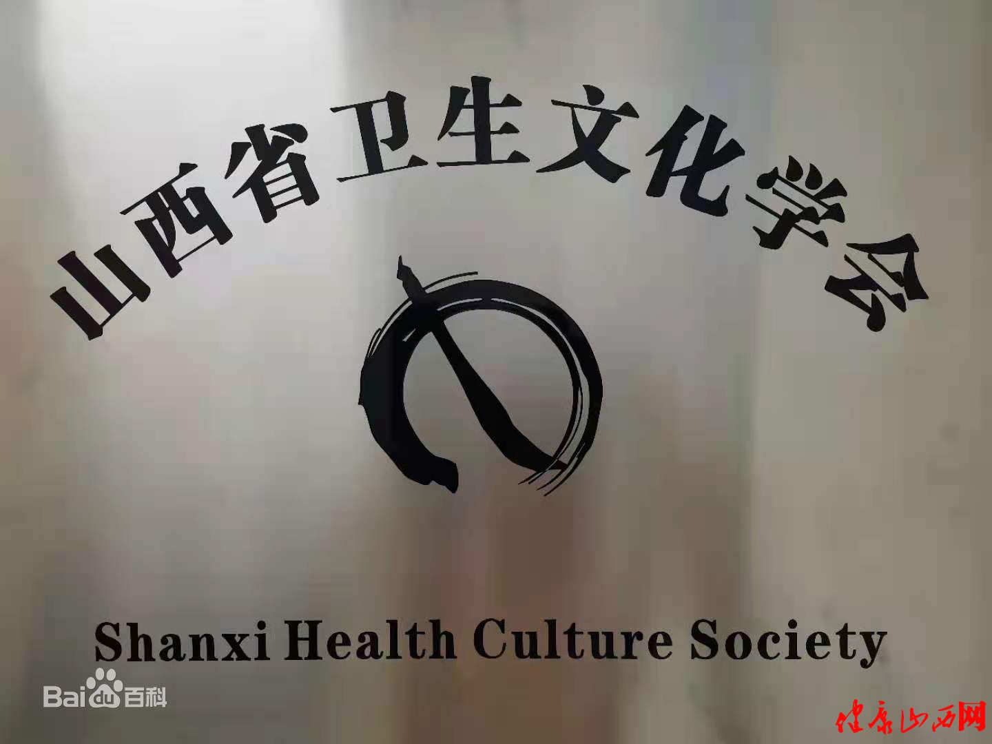 山西省卫生文化学会(图1) 山西省卫生文化学会(图1)