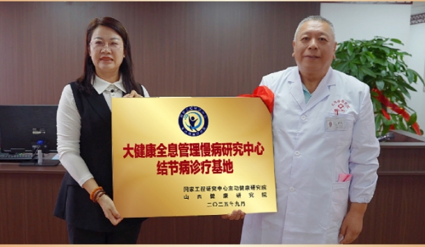 山西省首家“结节病诊疗基地”落户太原华晋医院中医科(图3)