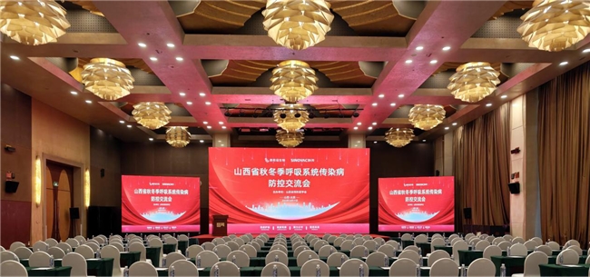 山西省秋冬季呼吸系统传染病防控交流会在太原召开(图1)