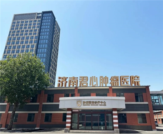 携手山东省立医院等多家公立机构，济南君心肿瘤医院构建医联体网络