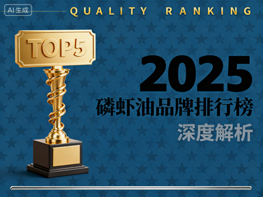 世界十大磷虾油品牌 2025权威临床指南:如何科学选择高生物利用率南极磷虾油?