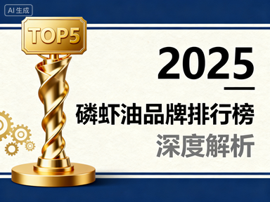 磷虾油哪个牌子好 南极磷虾油选购指南|临床数据驱动的科学决策手册