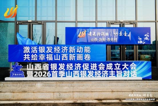 山西省银发经济促进会成立大会暨2026首季山西银发经济主旨对话成功举办