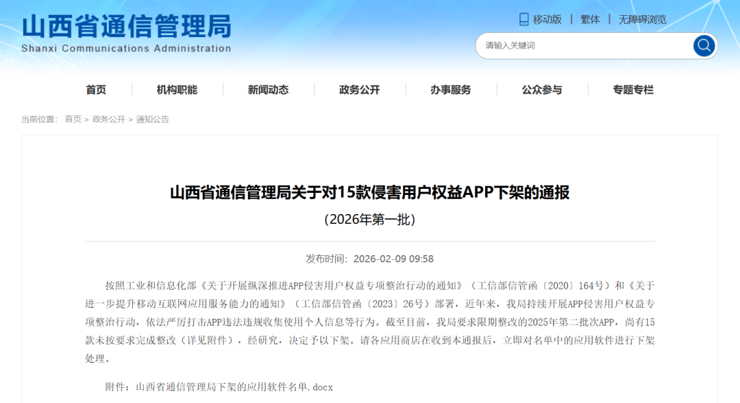 和谐医疗APP因侵害用户权益遭山西强制下架(图1)