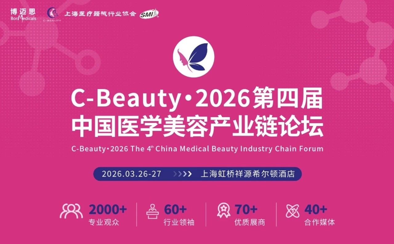 议程首曝！华熙/协合/四环/斐缦等60+巨头首度同框，共探医美新征程！