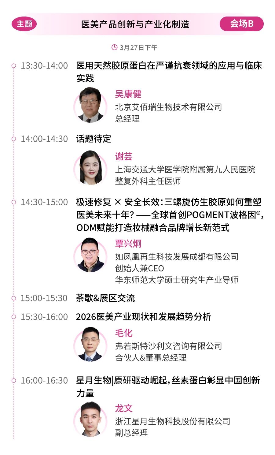 议程首曝！华熙/协合/四环/斐缦等60+巨头首度同框，共探医美新征程！(图15)